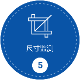 尺寸监测
