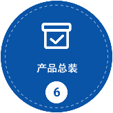 车间总装