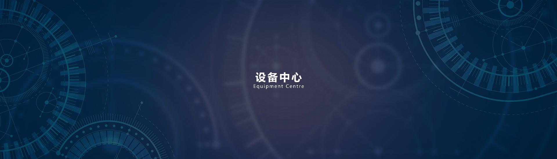 厂房设备