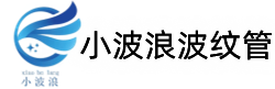 泰州市小波浪波纹管有限公司